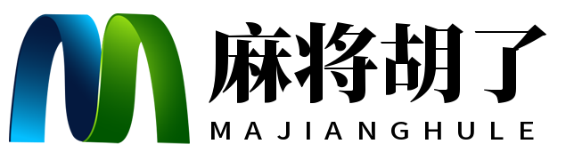 麻将胡了